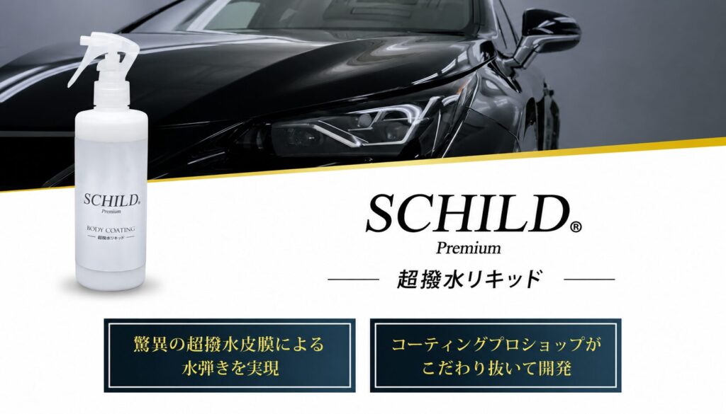 SCHILD®Premium 超撥水リキッド290ml