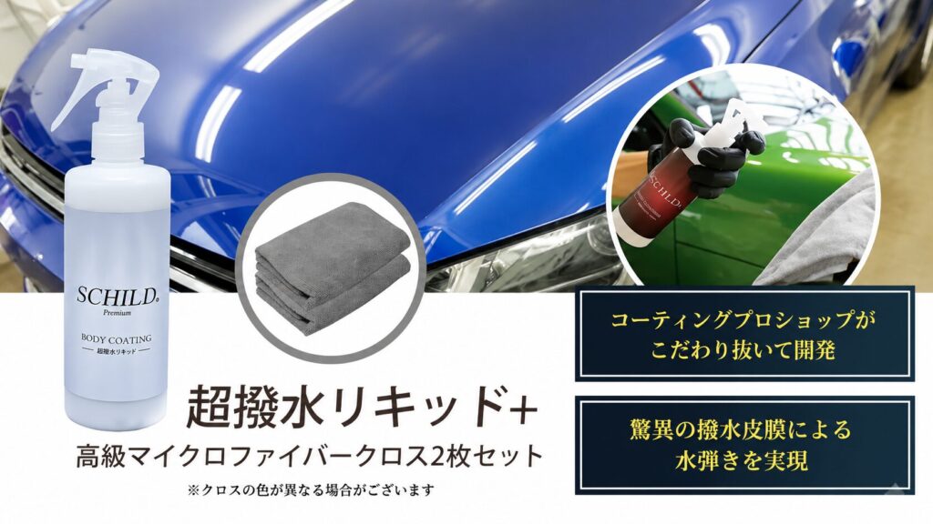 SCHILD®Premium 超撥水リキッド290ml＋クロス2枚