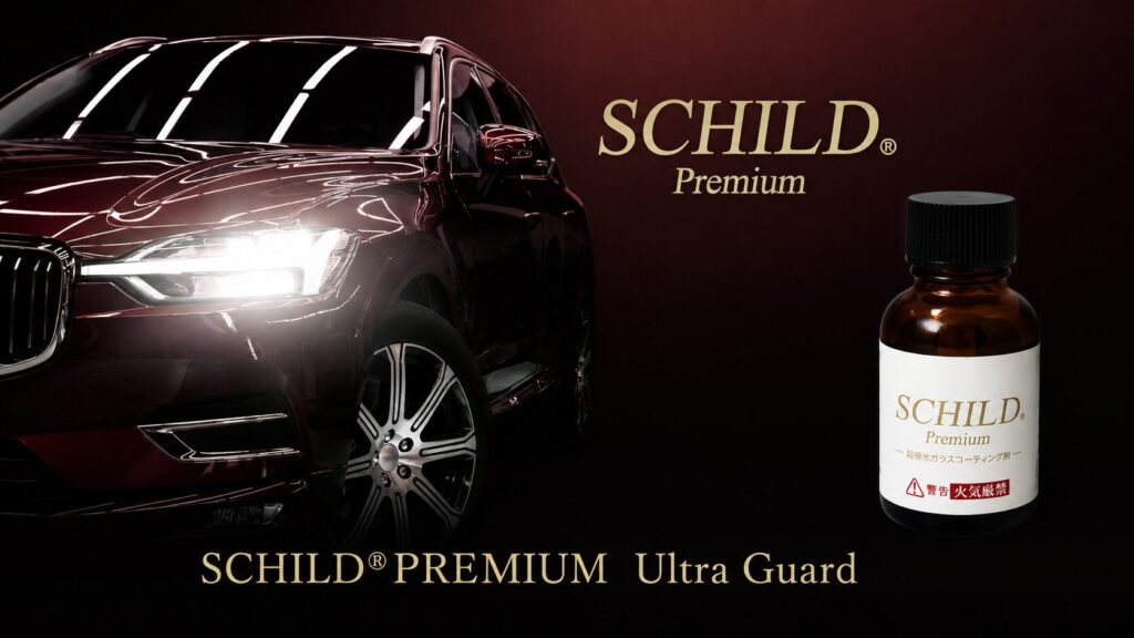 SCHILD®Premium ウルトラガード