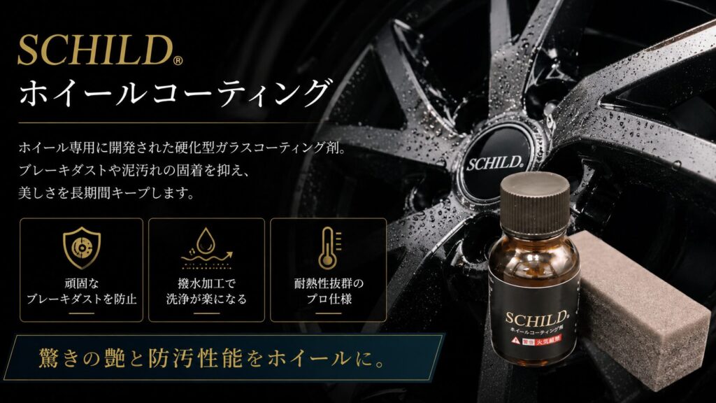 SCHILD® ホイールコーティング剤10ml