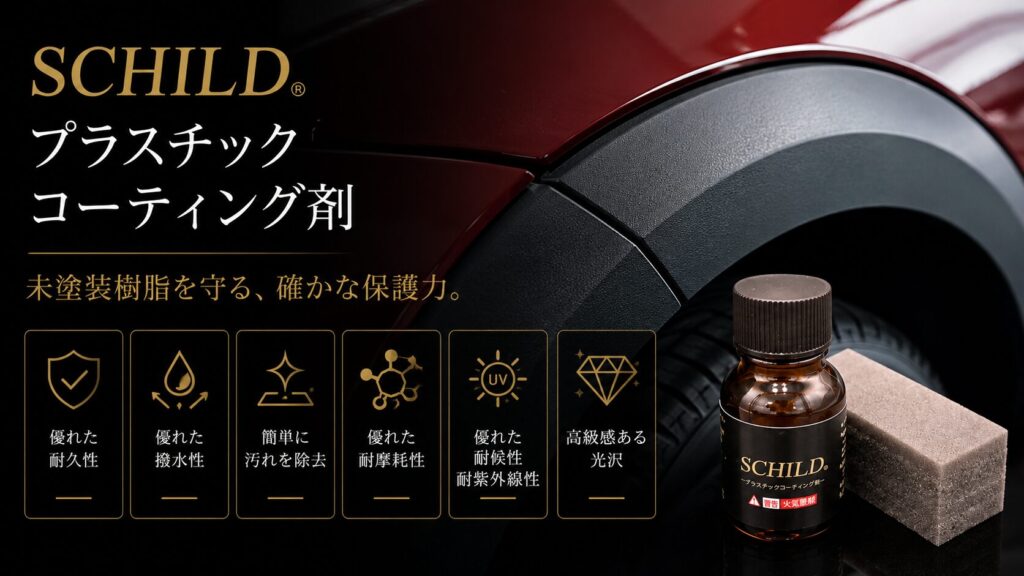 SCHILD plastic coating product banner with gold Japanese text on a black background, a close-up of a car wheel arc, and a small bottle with a sponge on the right side.