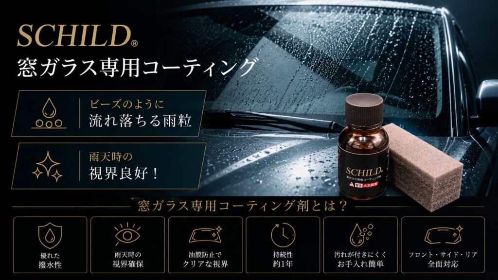SCHILD logo and Japanese car-glass coating ad text; bottle and sponge sit beside a rain-speckled windshield on a dark background.