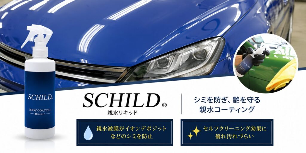 【屋外駐車・濃色車】シミと汚れを防ぐ「親水タイプ」