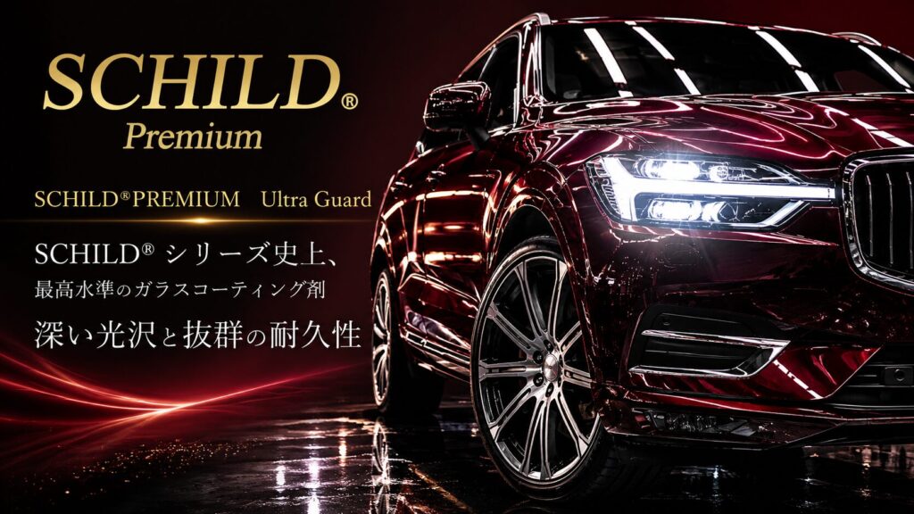 SCHILD®｜Premium ウルトラガード