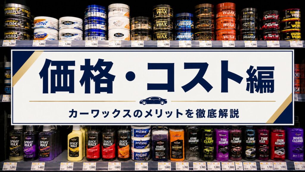【価格・コスト】カーワックスのメリット