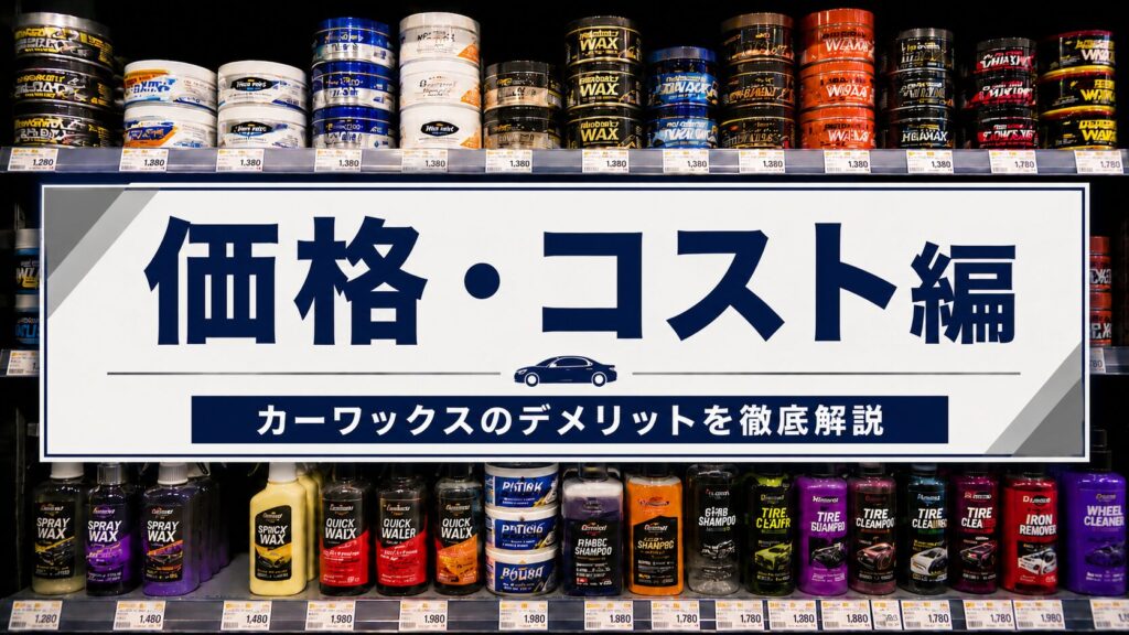 【価格・コスト】カーワックスのデメリット