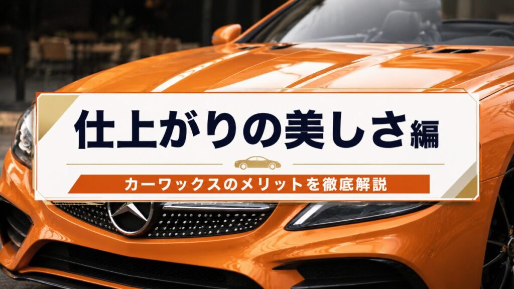 【仕上がりの美しさ】カーワックスのメリット