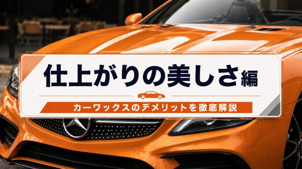 【仕上がりの美しさ】カーワックスのデメリット