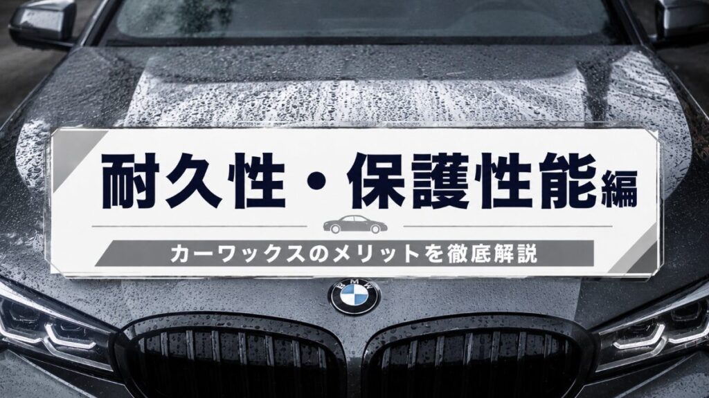 【耐久性・保護性能】カーワックスのメリット