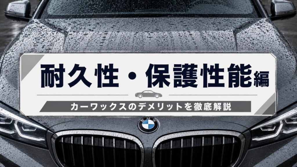 【耐久性・保護性能】カーワックスのデメリット