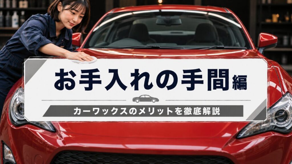 【お手入れの手間】カーワックスのメリット