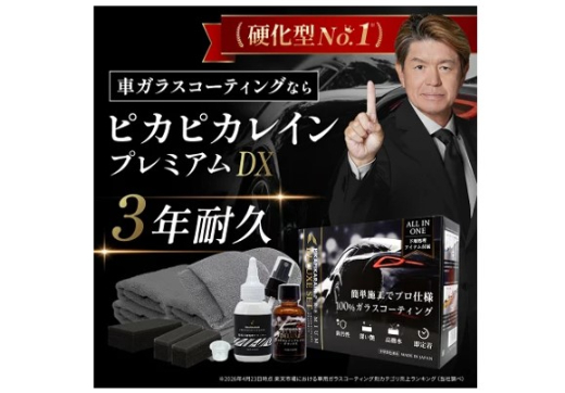 ピカピカレイン・プレミアムデラックスセット｜高撥水と短時間硬化を両立した人気硬化型