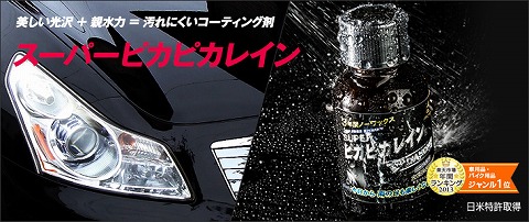スーパーピカピカレイン　商品画像