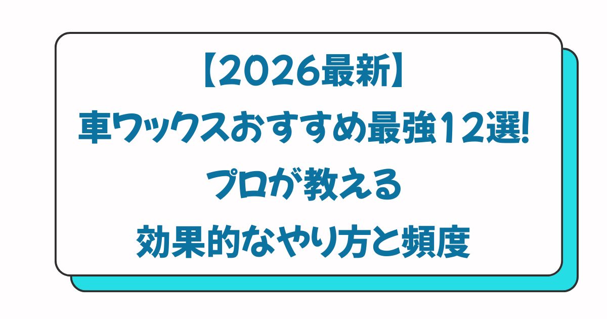 【2026最新】車ワックスおすすめ最強12選！プロが教える効果的なやり方と頻度