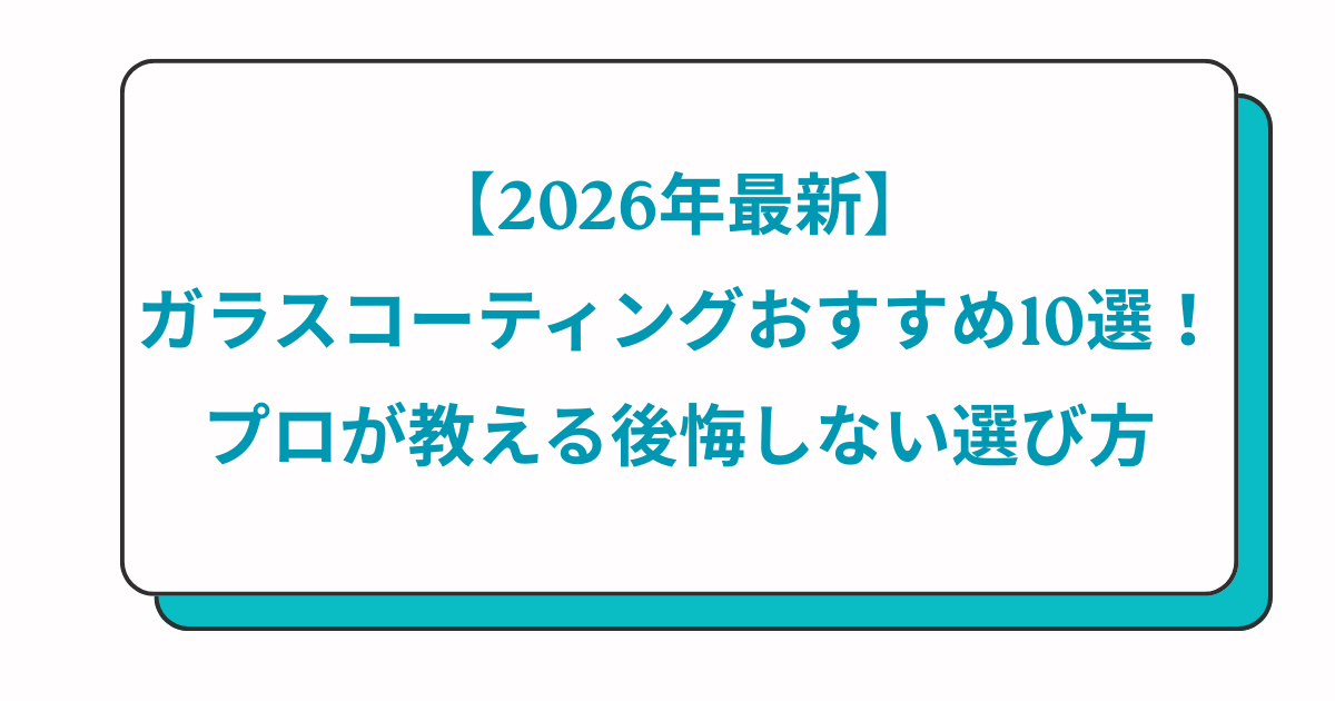 【2026年最新】ガラスコーティングおすすめ10選！プロが教える後悔しない選び方