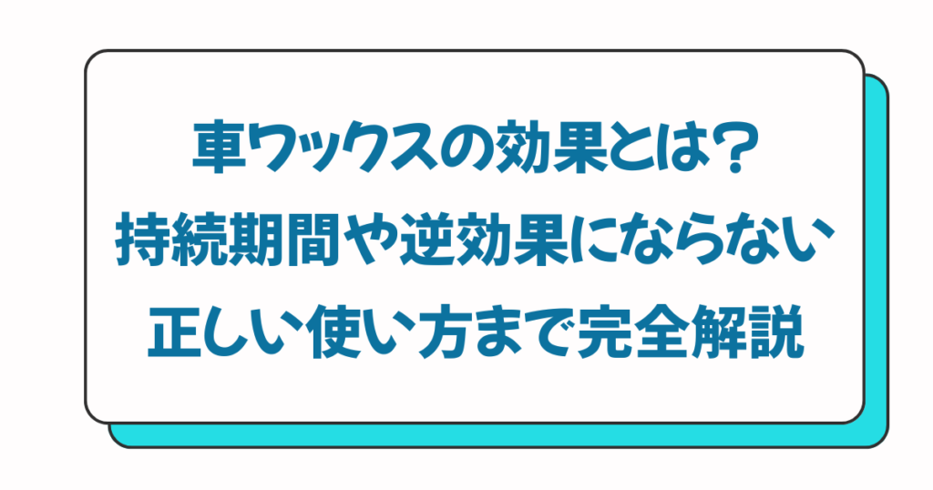 車ワックスの効果とは？持続期間や逆効果にならない正しい使い方まで完全解説