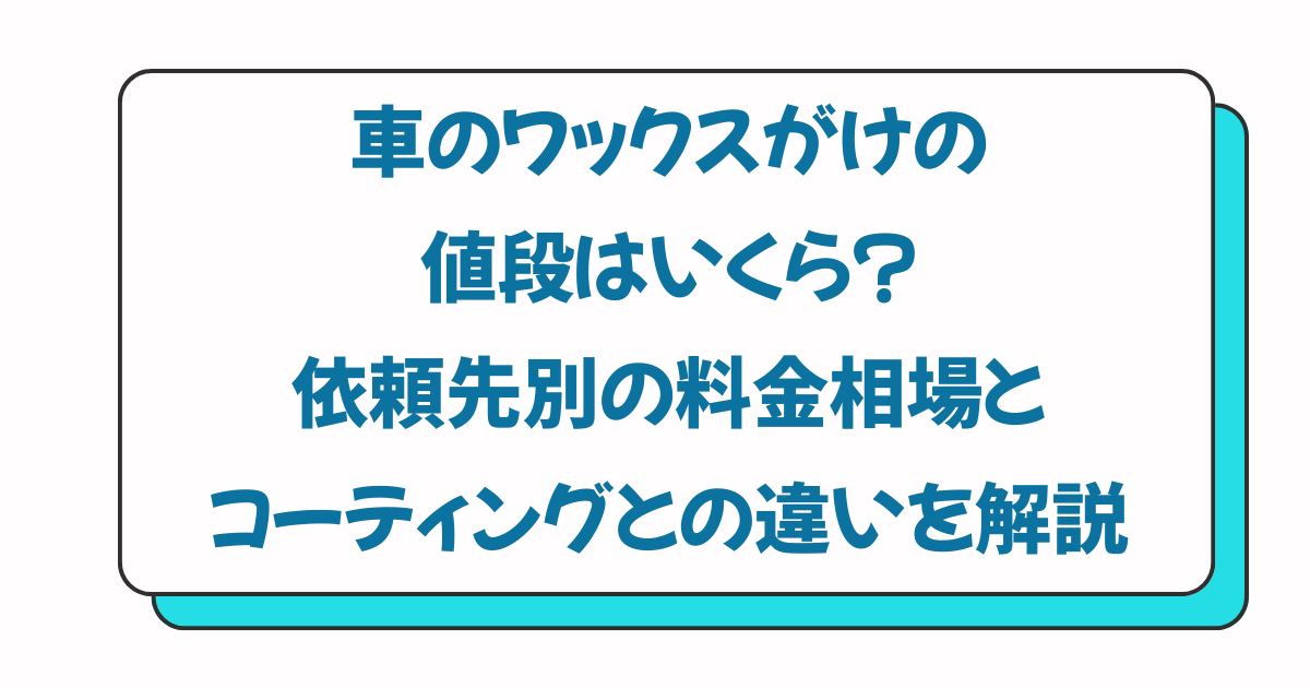 車のワックスがけの値段はいくら？依頼先別の料金相場とコーティングとの違いを解説