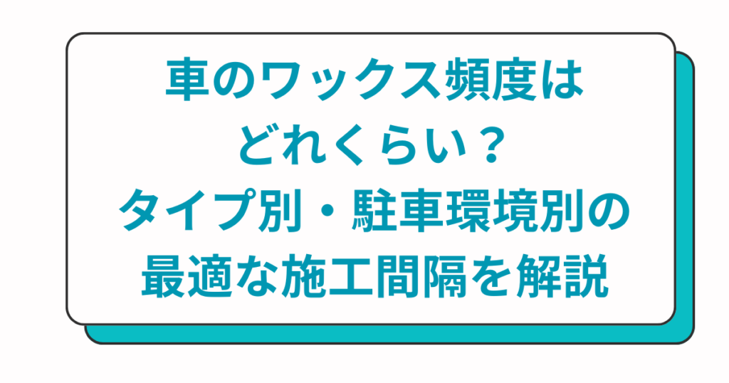 車のワックス頻度はどれくらい？タイプ別・駐車環境別の最適な施工間隔を解説