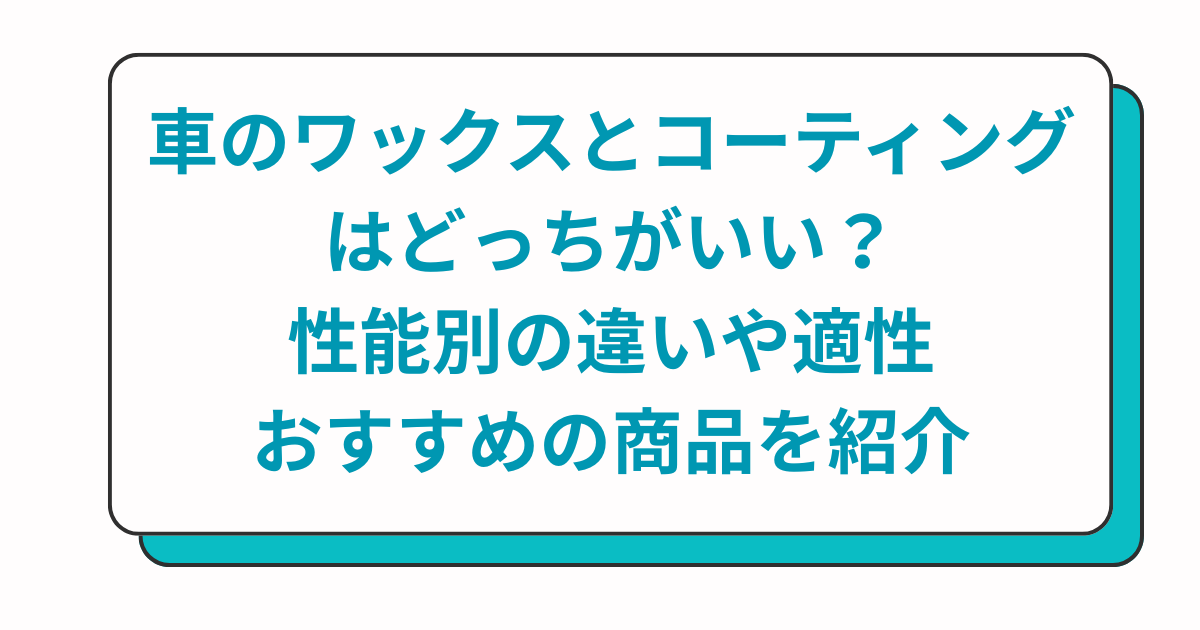 車のワックスとコーティングはどっちがいい？性能別の違いや適性・おすすめの商品を紹介