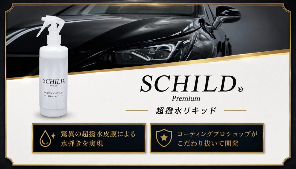 SCHILD®Premium 超撥水リキッド290ml