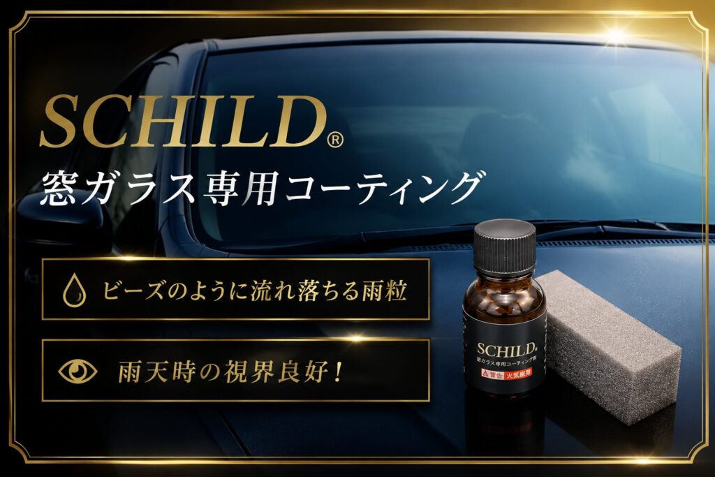SCHILD® 窓ガラス専用撥水コーティング剤10ml - ガラスコーティング剤通販ブログ SCHILD® 窓ガラス専用撥水コーティング剤10ml