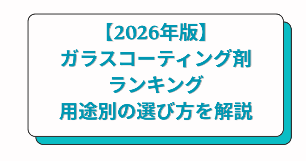 【2026年版】ガラスコーティング剤ランキング｜用途別の選び方を解説