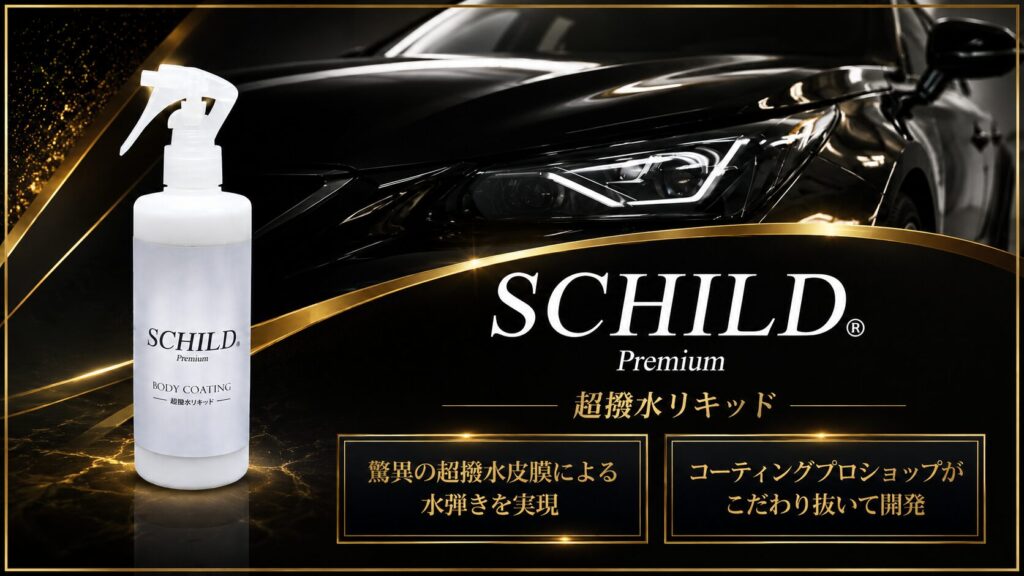 SCHILD®Premium 超撥水リキッド