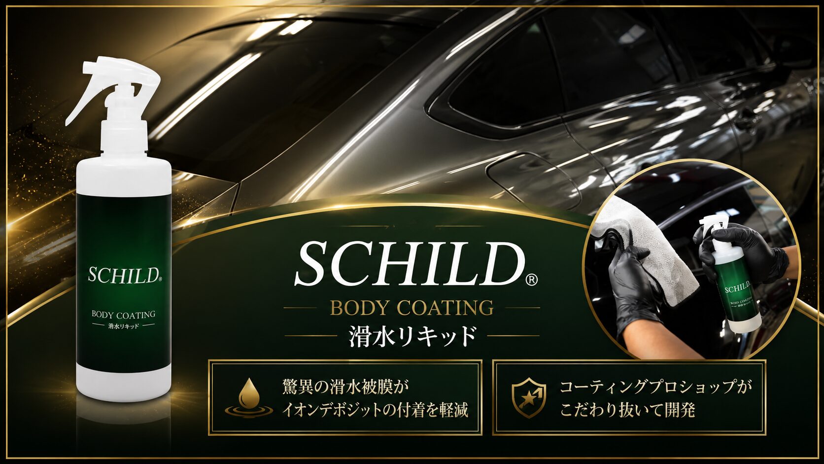 SCHILD® 滑水リキッド