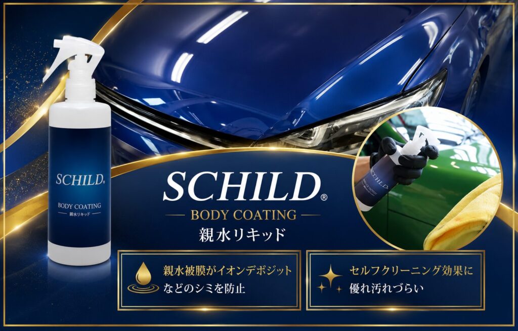 SCHILD®親水リキッド290ml