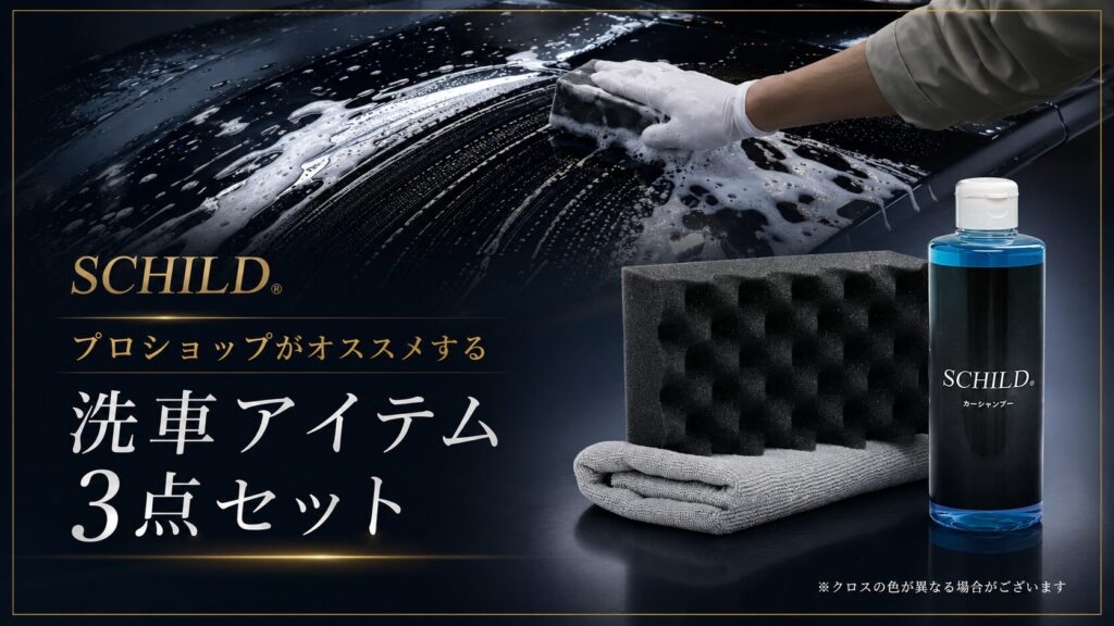 SCHILD® 洗車セット