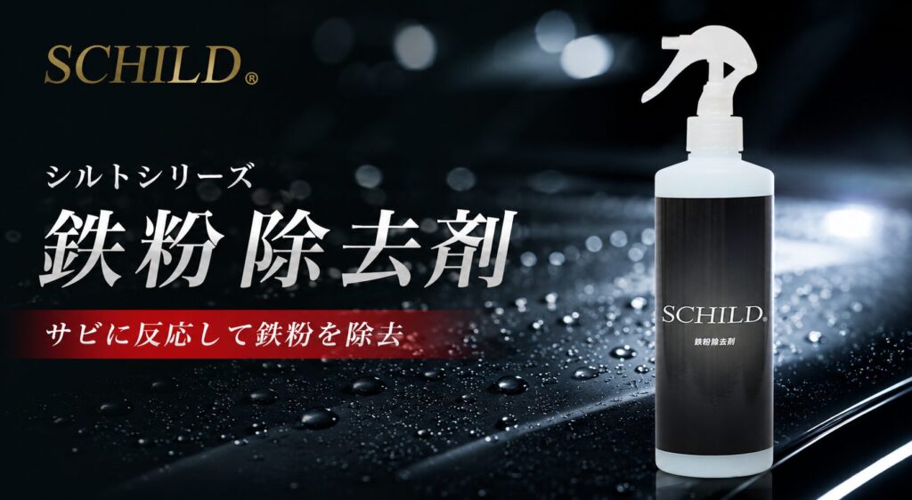 SCHILD® 鉄粉除去剤390ml