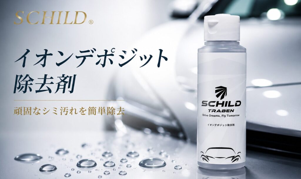 SCHILD®イオンデポジット除去剤　100ml