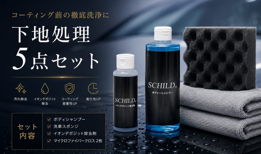 プレミアム車用洗浄セット