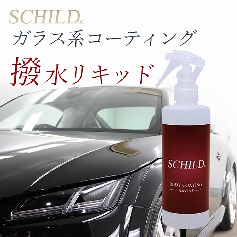 SCHILDガラスコーティング撥水リキッド　商品画像