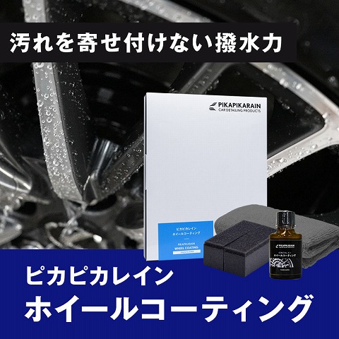 ピカピカレインホイールコーティング　商品画像