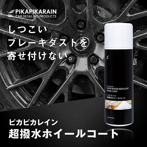 ピカピカレイン超撥水ホイールコーティング　商品画像