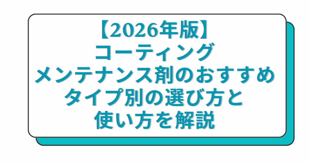 【2026年版】コーティングメンテナンス剤のおすすめ｜タイプ別の選び方と使い方を解説