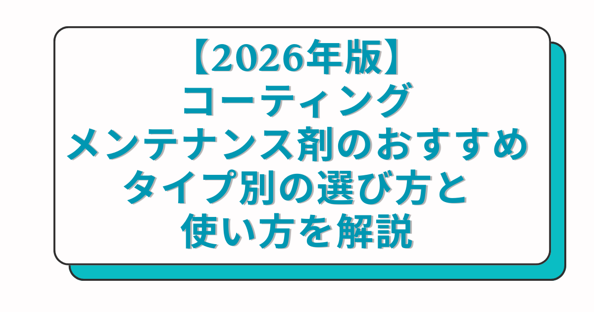 【2026年版】コーティングメンテナンス剤のおすすめ｜タイプ別の選び方と使い方を解説