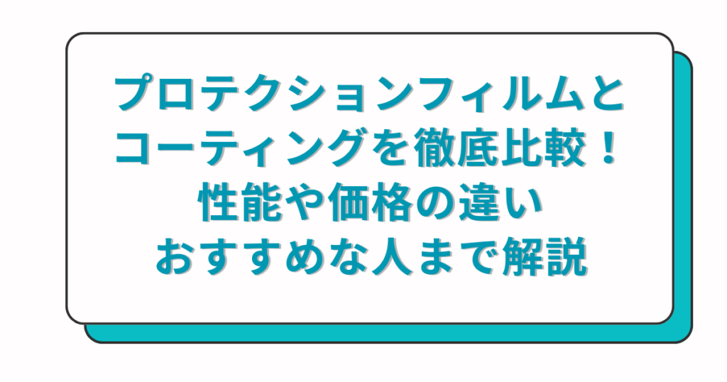 Protection film vs coating: a thorough comparison of performance, price, and who should use them (Japanese title card).
