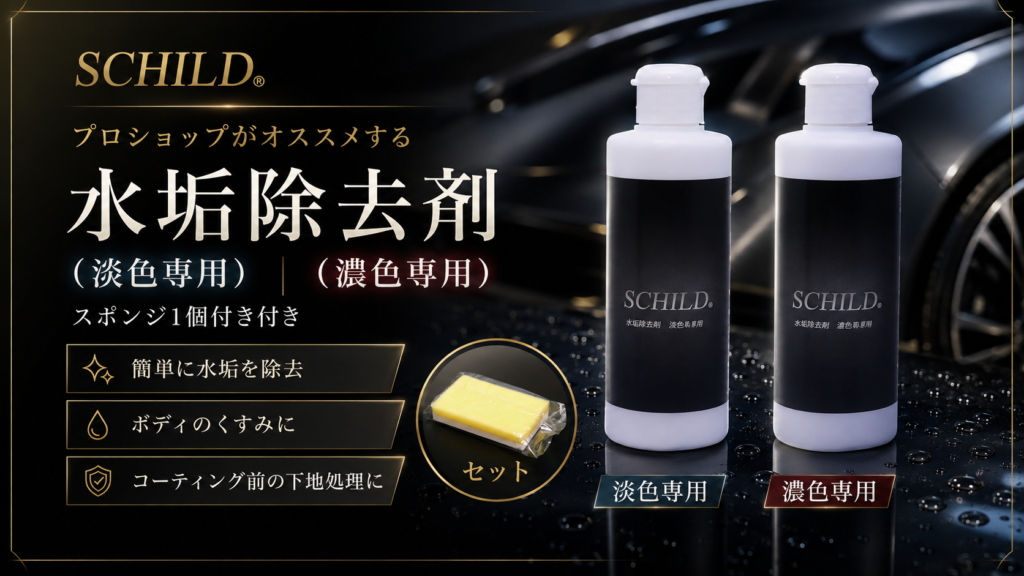 SCHILD® 水垢除去剤