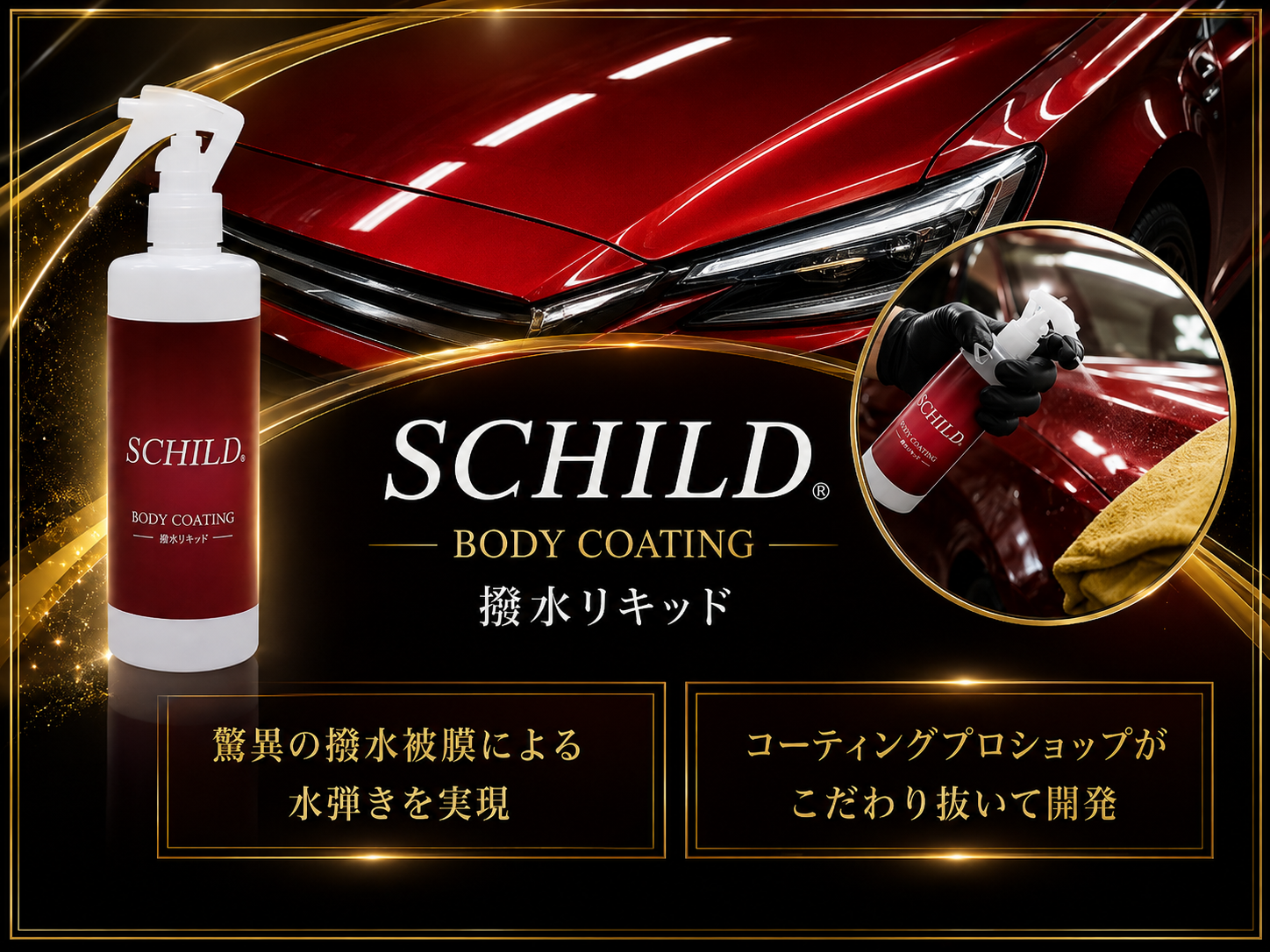 SCHILD® 撥水リキッド290ml