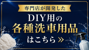 - ガラスコーティング剤通販ブログ DIY用の各種洗車用品バナー