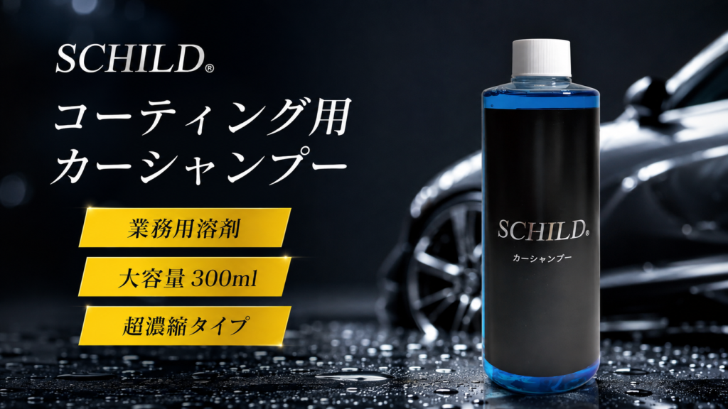 油汚れを分解し脱脂にも使える「SCHILD® カーシャンプー」