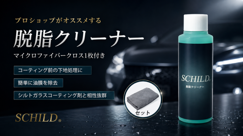 残った油膜を落として密着性を高める「SCHILD® 脱脂クリーナー」