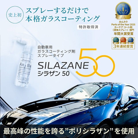 ゼウスクリア シラザン50　商品画像