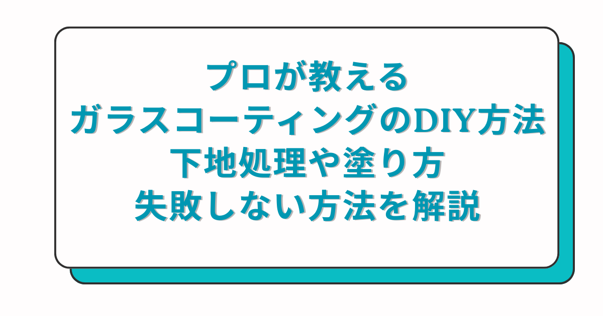 プロが教えるガラスコーティングのDIY方法！下地処理や塗り方、失敗しない方法を解説