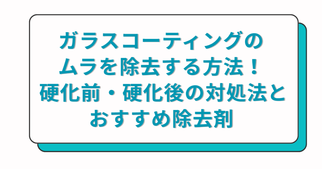 ガラスコーティングのムラを除去する方法！ 硬化前・硬化後の対処法とおすすめ除去剤
